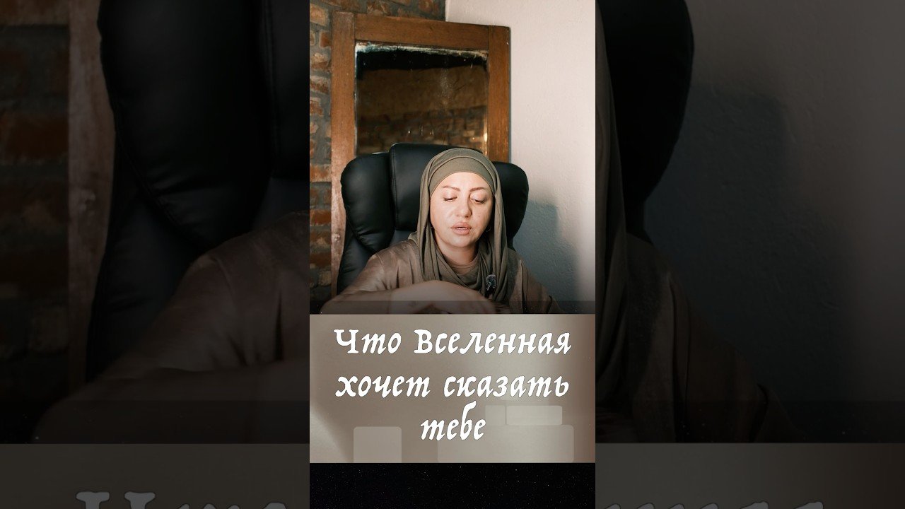 No momento, você está visualizando Что вселенная хочет сказать тебе #мастертаро #таромастер #гадание #таросила #tarot #таролог