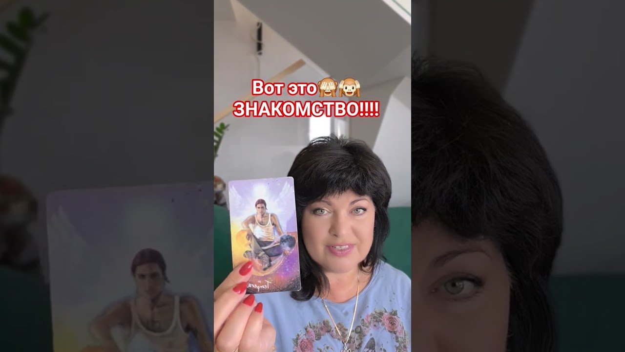 No momento, você está visualizando вот это ЗНАКОМСТВО!! #таро #анжеламанвелян #tarot