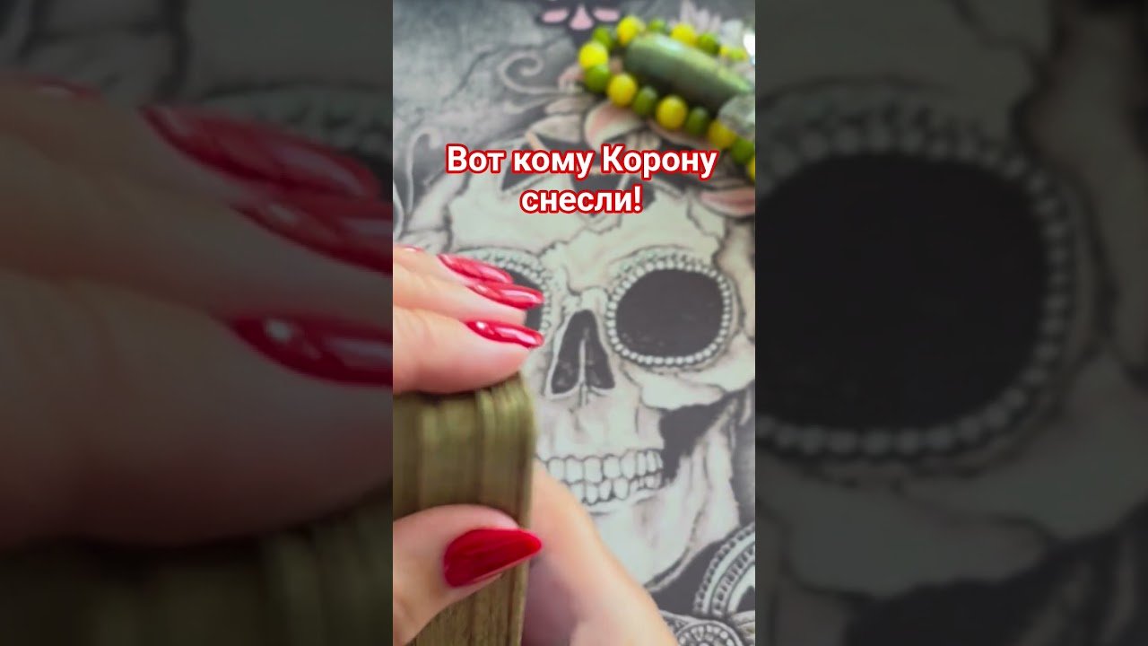 No momento, você está visualizando Вот кому 💀😎Корону👑 снесли! 🙉#таро #анжеламанвелян #tarot