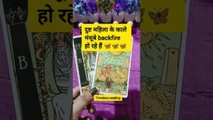 Leia mais sobre o artigo दुष्ट पापी महिला अपने कुकर्म भोग रही है #tarot #tarotreading #tarotreadings #tarotguidance #shorts