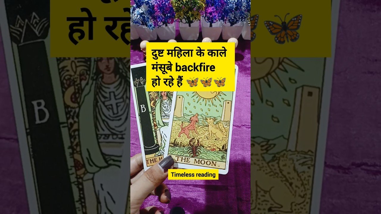 No momento, você está visualizando दुष्ट पापी महिला अपने कुकर्म भोग रही है #tarot #tarotreading #tarotreadings #tarotguidance #shorts