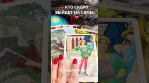 Leia mais sobre o artigo ‼️КТО СКОРО ВЫЙДЕТ С ВАМИ НА СВЯЗЬ ‼️❤️ #рекомендации #таро #tarot