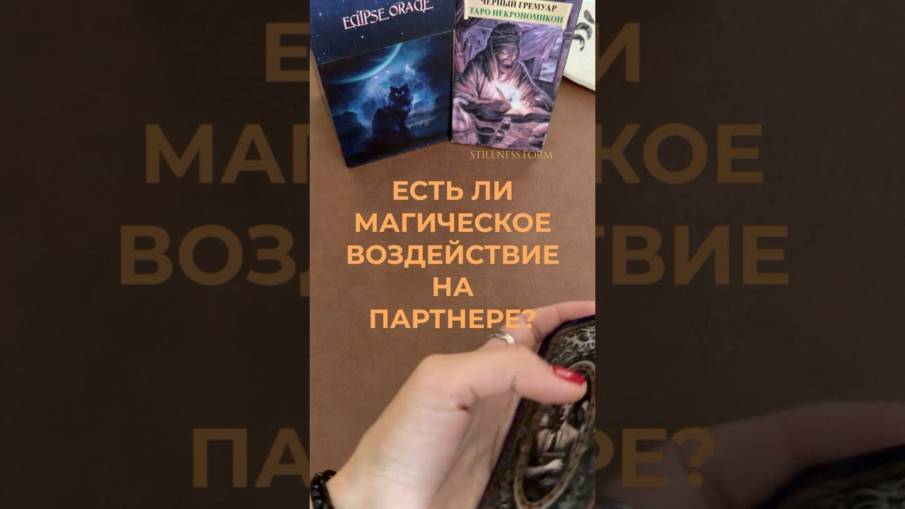 No momento, você está visualizando ЕСТЬ ЛИ МАГИЧЕСКОЕ ВОЗДЕЙСТВИЕ НА ПАРТНЕРЕ? #таро #отношения #tarot #таролог #tarotreading