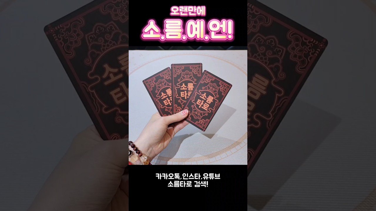 No momento, você está visualizando 소름끼치는 소름 예언!!!! #shorts #tarot #소름타로 #유명한점집 #운세 #타로 #사주 #팔자