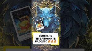 Leia mais sobre o artigo СЕНТЯБРЬ – МЕСЯЦ БОМБА🔥🔥🔥#tarot #таро #гадание #расклад #магия #прогноз #предсказание #эзотерика