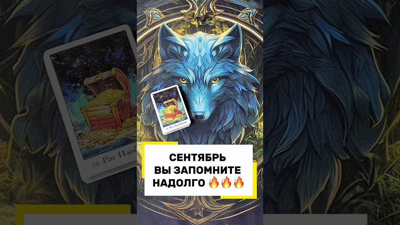 No momento, você está visualizando СЕНТЯБРЬ – МЕСЯЦ БОМБА🔥🔥🔥#tarot #таро #гадание #расклад #магия #прогноз #предсказание #эзотерика