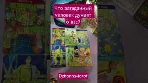 Leia mais sobre o artigo Что загаданный человек думает о вас? #tarot