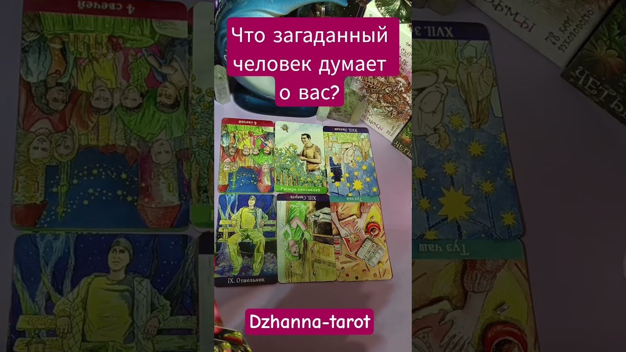 No momento, você está visualizando Что загаданный человек думает о вас? #tarot