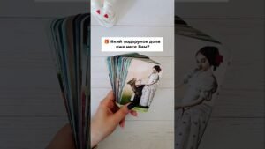 Leia mais sobre o artigo 🎁 Який подарунок доля вже несе Вам? таро розклад #shorts  #tarot  #таро