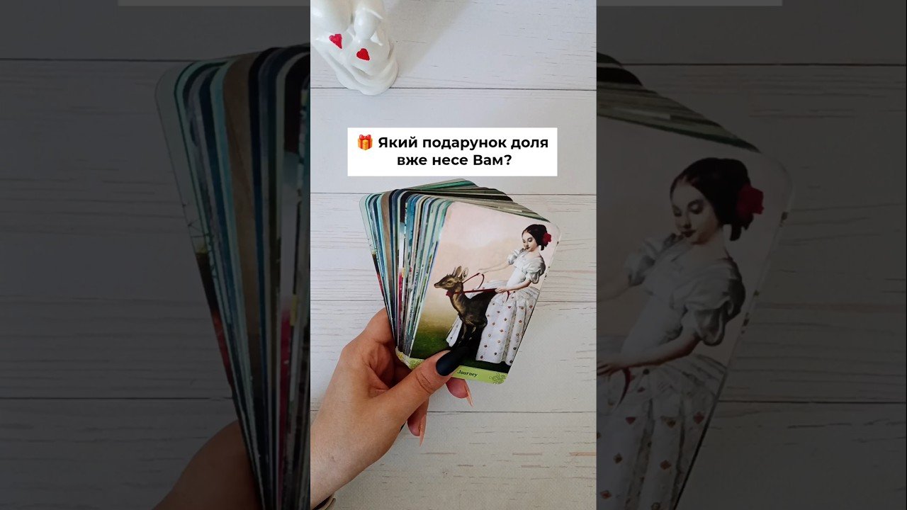 No momento, você está visualizando 🎁 Який подарунок доля вже несе Вам? таро розклад #shorts  #tarot  #таро