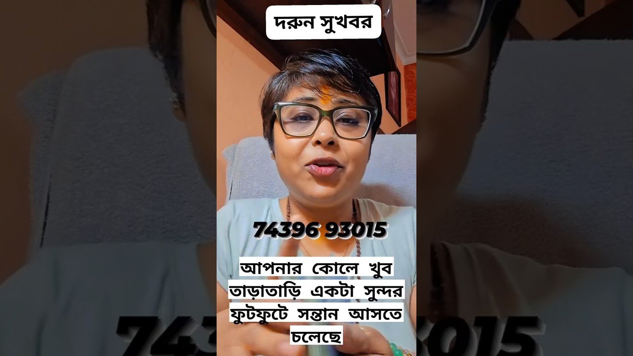 No momento, você está visualizando আপনার কোলে সন্তান আসতে চলেছে #tarot #shorts #viral #viralshorts
