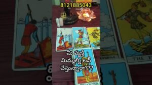 Leia mais sobre o artigo మీ వ్యక్తి మిమ్మల్ని లవ్ చేస్తున్నారా??? #shorts#telugu#tarot#vishwattarot