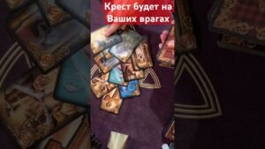 Leia mais sobre o artigo ♠️♣️Крест на Ваших врагах #тианатаро #таро #tarot