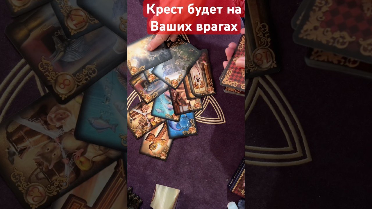 No momento, você está visualizando ♠️♣️Крест на Ваших врагах #тианатаро #таро #tarot