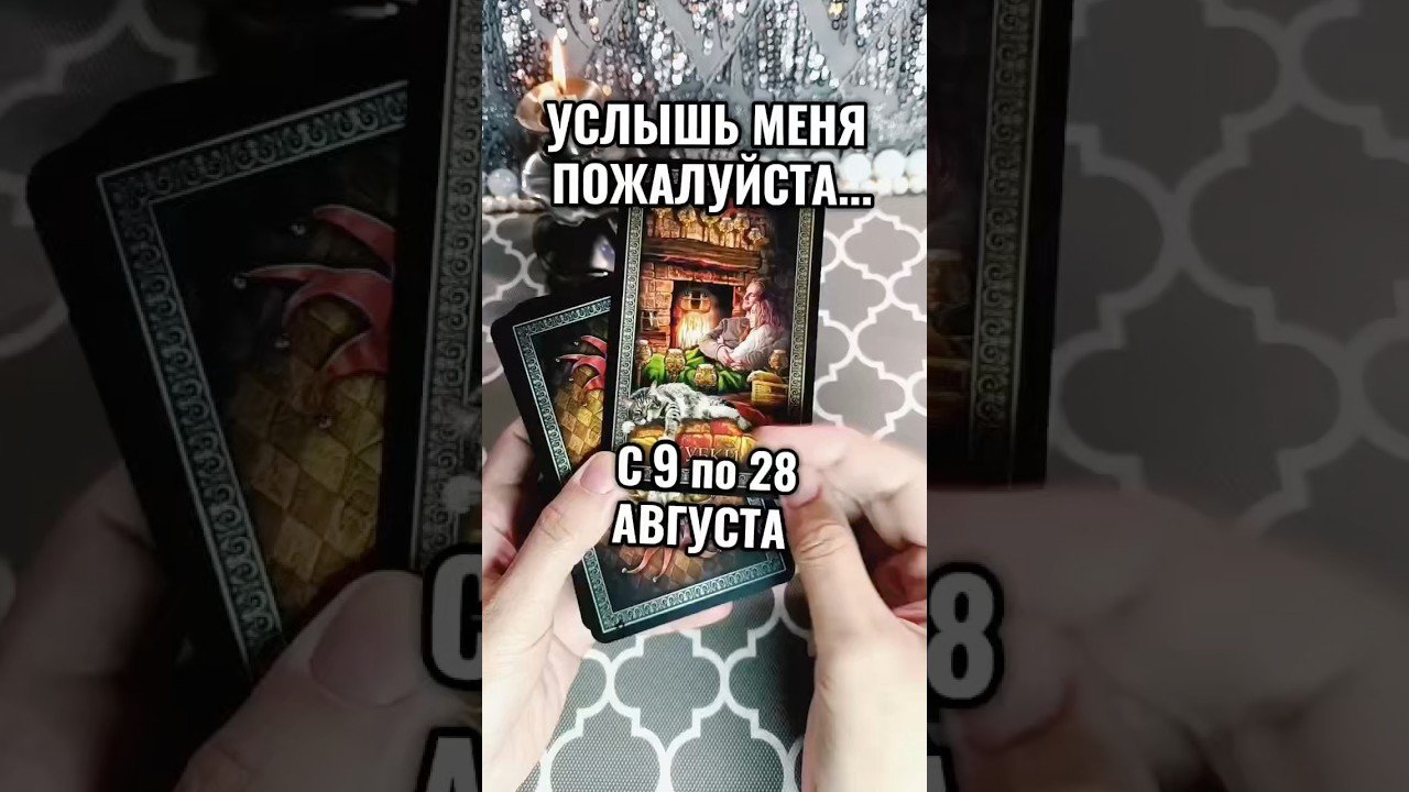 No momento, você está visualizando 🔮👀 Это особенная ночь для тебя #таро #гаданиенакартах #tarot #раскладтаро #лунушка