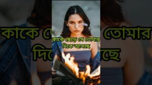 Leia mais sobre o artigo চমকে যাবে কাকে ছেড়ে সে আসছে জানলে #shorts #shortsfeed #tarotreading #tarot #viral #love #shortvideo