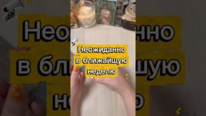 Leia mais sobre o artigo Неожиданности в ближайшую неделю #гадание #tarot #расклад #мистика #неделя