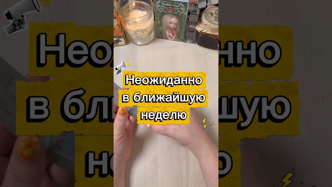 No momento, você está visualizando Неожиданности в ближайшую неделю #гадание #tarot #расклад #мистика #неделя