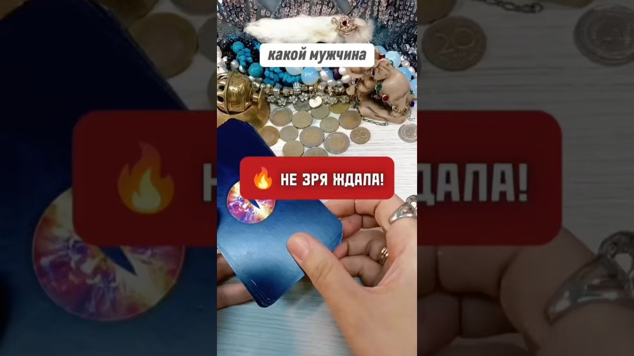No momento, você está visualizando 🔮👀 Девчонки хороший мужик!!! #таро #гаданиенакартах #tarot #раскладтаро #лунушка