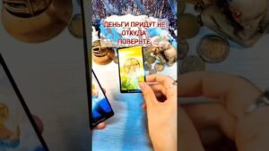 Leia mais sobre o artigo 🔮👀 Деньги будут преследовать ВАС!! #таро #гаданиенакартах #tarot #лунушка