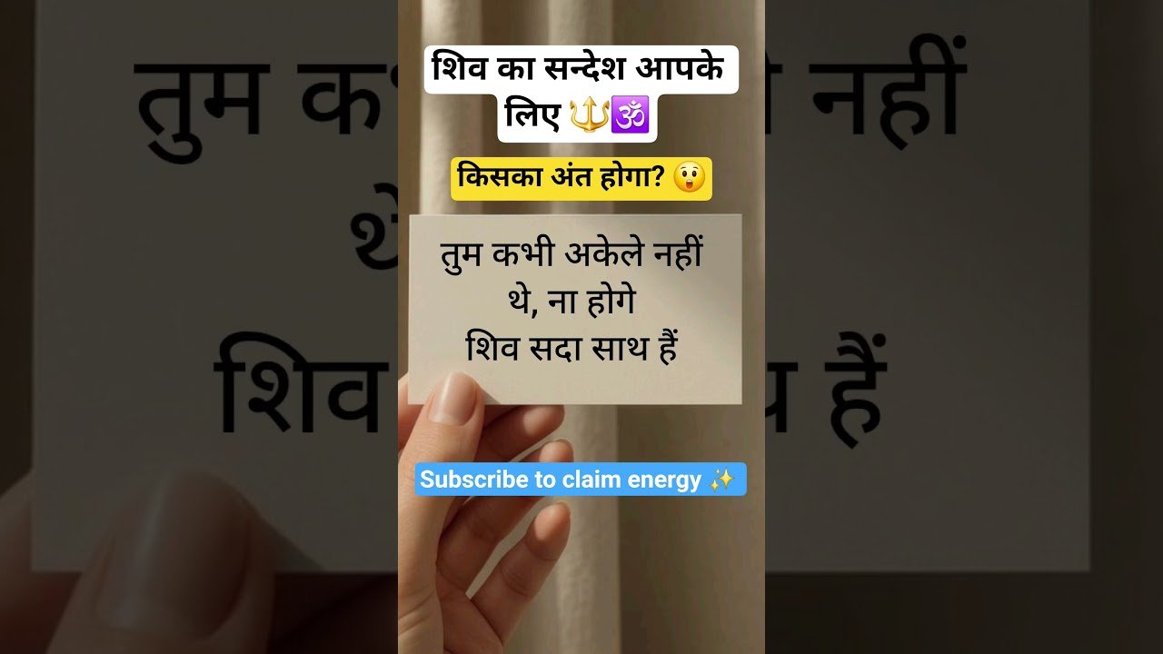 No momento, você está visualizando शिव का संदेश आपके लिए 🔱 🕉 🔮 ✅️#mahadev #shorts #tarot #viral #fyp #bhakti#shiv #shivshakti #trending