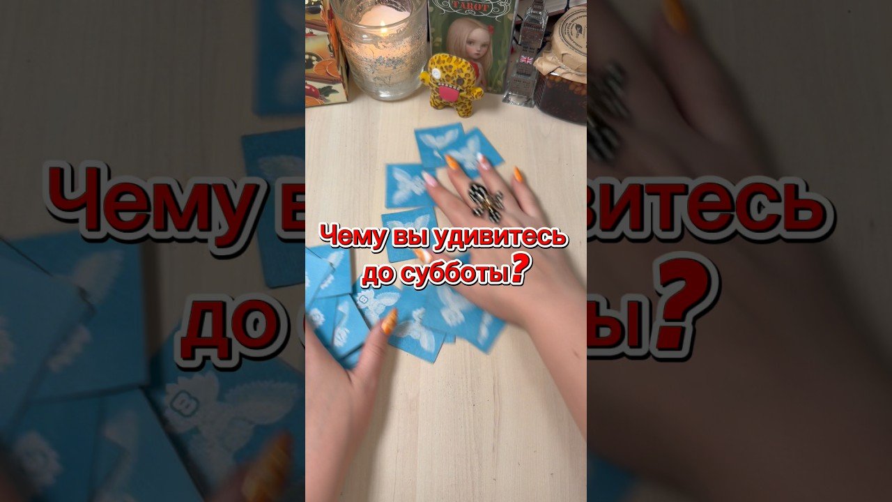 Leia mais sobre o artigo Чему вы удивитесь до субботы? #гадание #tarot #расклад #мистика #прогноз