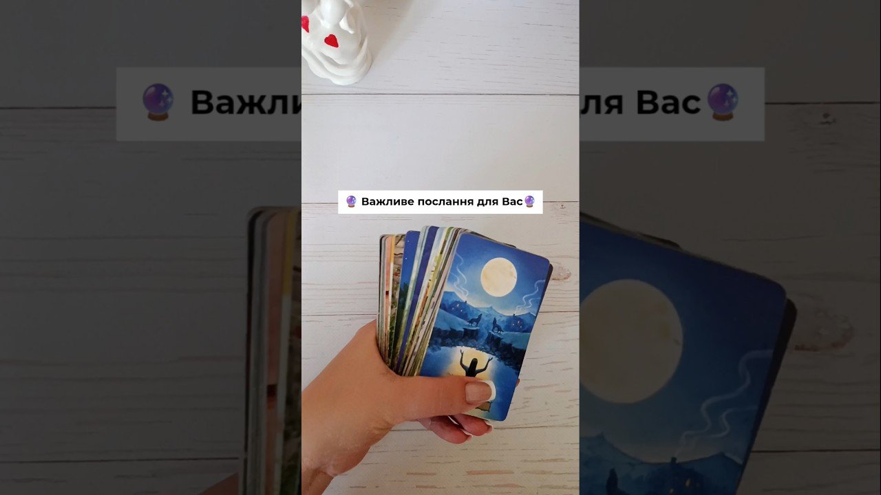 No momento, você está visualizando 🔮 Важливе послання для Вас🔮таро розклад #shorts  #tarot  #таро
