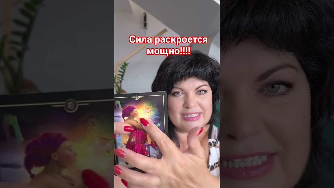 No momento, você está visualizando Сила #таро #анжеламанвелян  раскроется МОЩНО!!