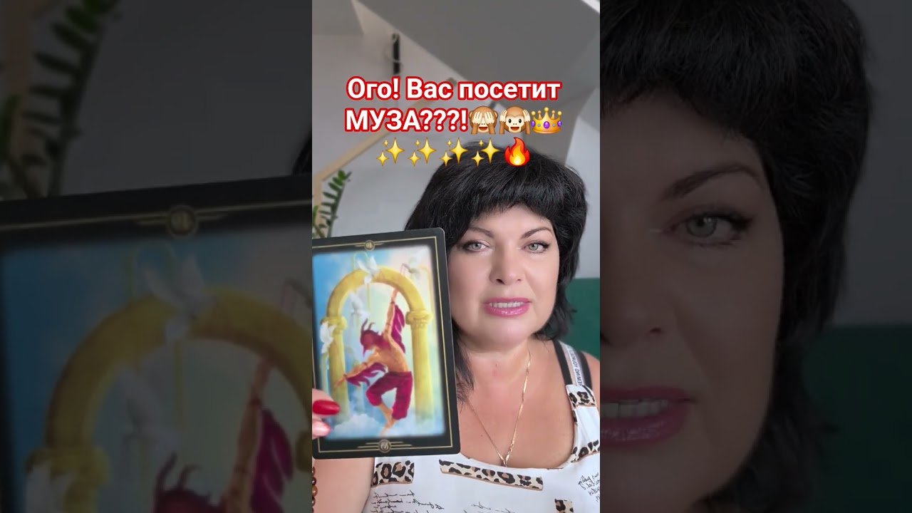 No momento, você está visualizando вас посетит МУЗА!!?? #таро #анжеламанвелян