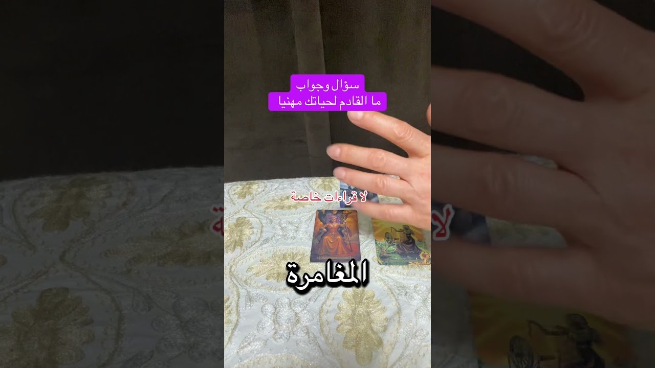 No momento, você está visualizando سؤال وجواب #تاروت #الكراش_الصامت #سؤال_وجواب #متداول