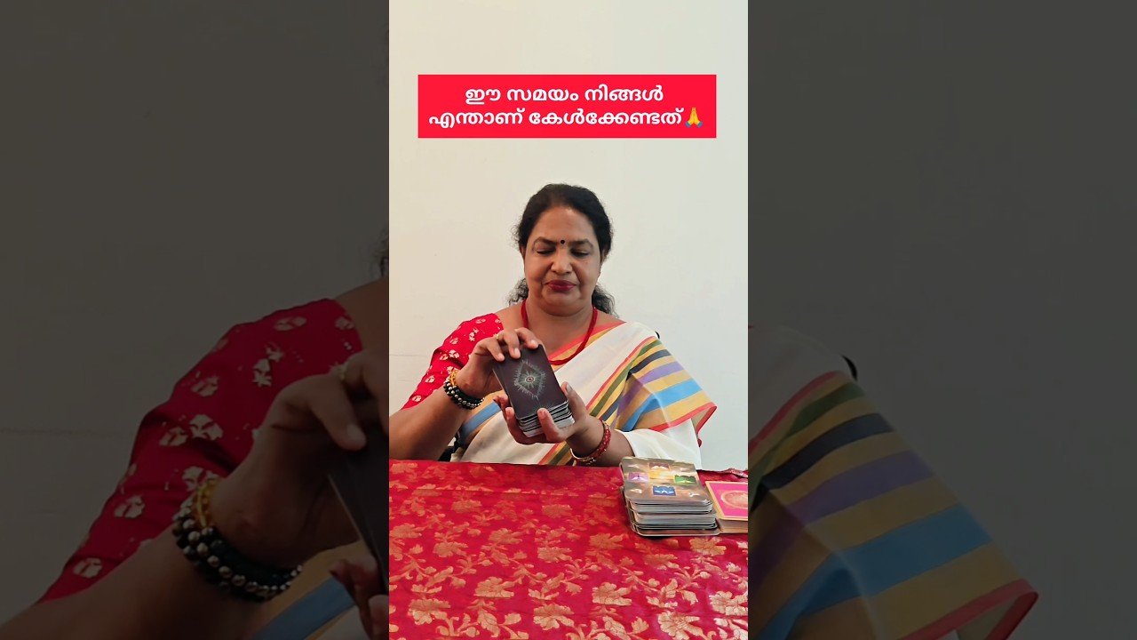 No momento, você está visualizando ഈ സമയം നിങ്ങൾ എന്താണ് കേൾക്കേണ്ടത്🙏|A Message for you|Tarot reading #shorts