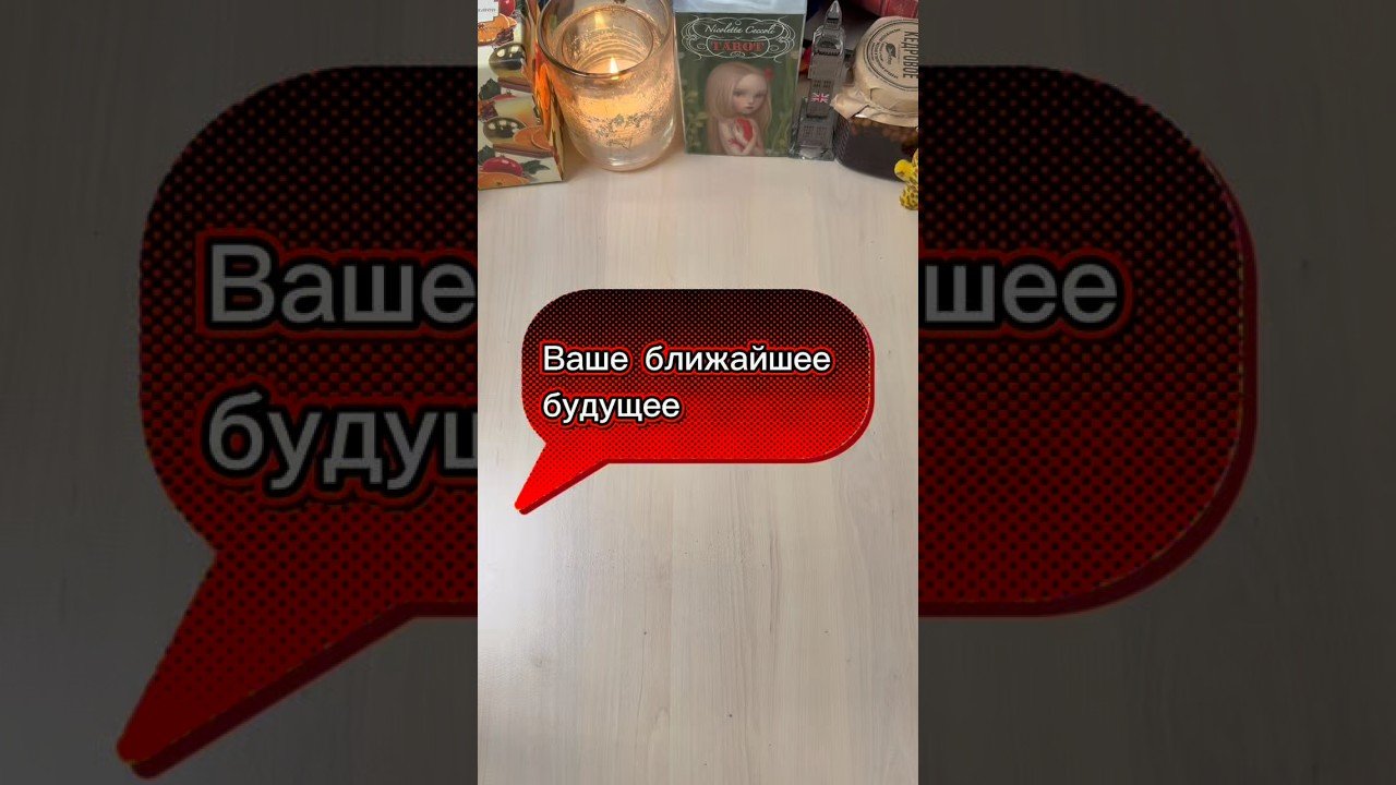 No momento, você está visualizando Ваше ближайшее будущее #гадание #tarot #будущее #расклад #гаданиенапасьянсе
