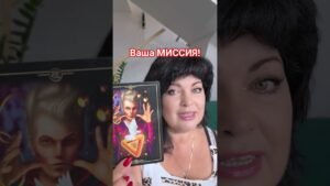 Leia mais sobre o artigo ВАША МИССИЯ! #таро #анжеламанвелян #tarot