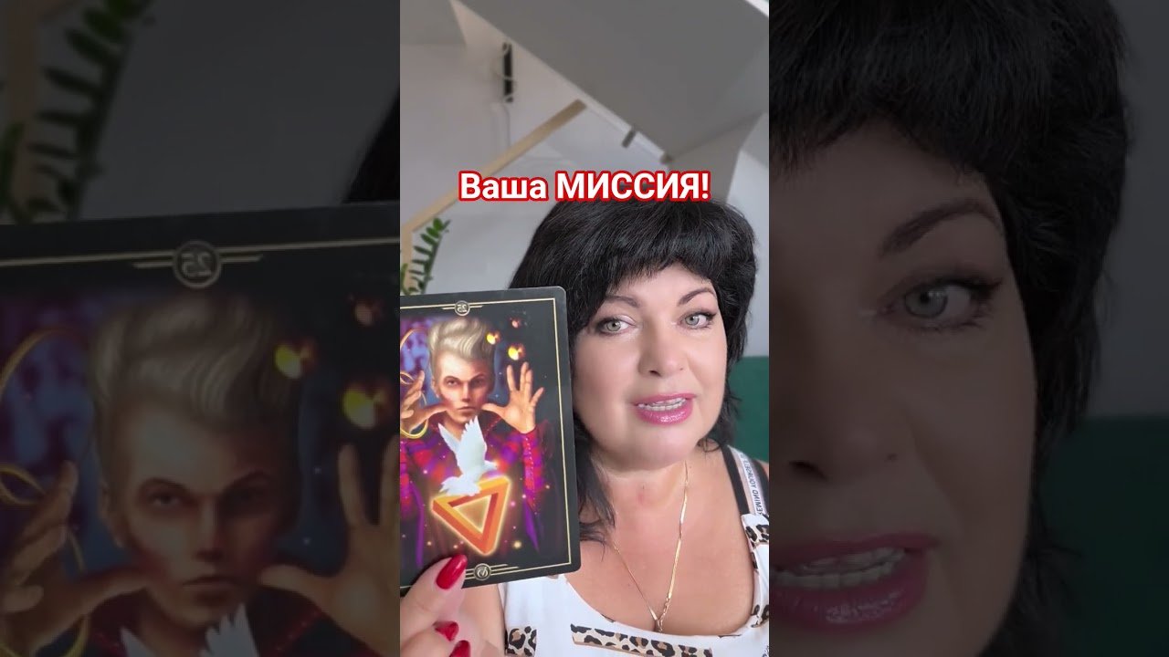 No momento, você está visualizando ВАША МИССИЯ! #таро #анжеламанвелян #tarot