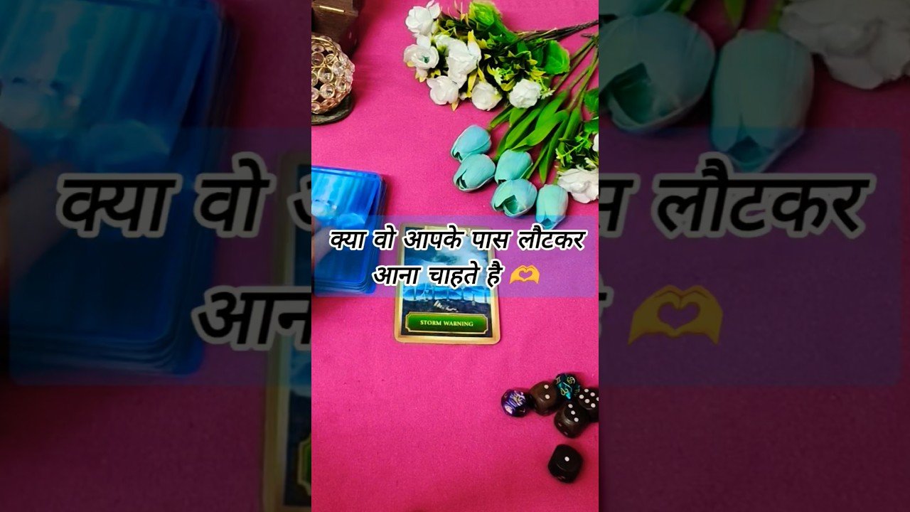 No momento, você está visualizando क्या वो आपके पास लौटकर आना चाहते है 🫶???💞 tarot card reading in hindi #shorts #tarot #trendingshorts