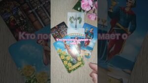 Leia mais sobre o artigo Кто постоянно думает о тебе?🔥🌷❤️ #таро #tarot