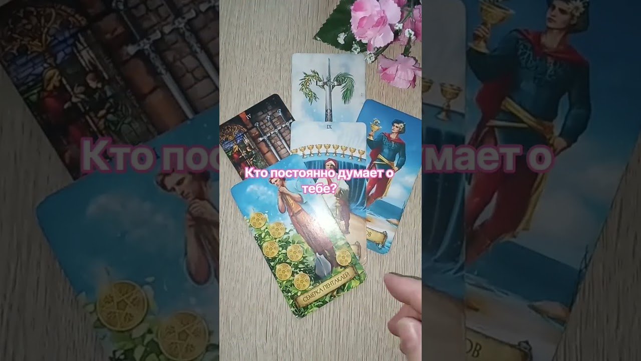No momento, você está visualizando Кто постоянно думает о тебе?🔥🌷❤️ #таро #tarot
