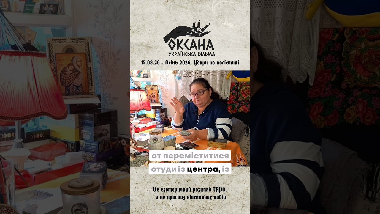 No momento, você está visualizando Удари по логістиці. Розклад ТАРО