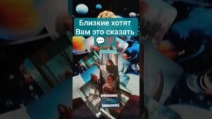 Leia mais sobre o artigo 💬😯 Близкие хотят Вам это сказать 💯   #таро #tarot #гадание #таролог #тароонлайн #shorts #shortvideo