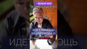 Leia mais sobre o artigo ИДЕТ ПОМОЩЬ РОДА #tarot #magic