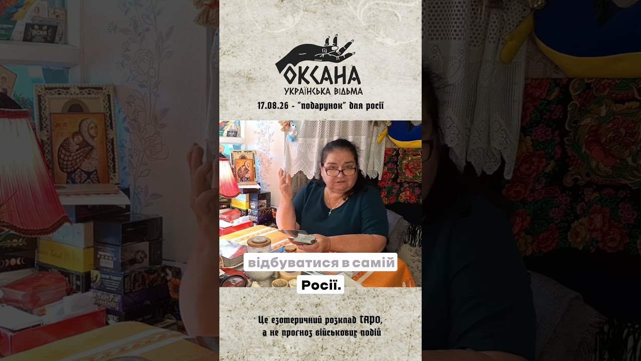 No momento, você está visualizando Подарунок для росії. Розклад ТАРО