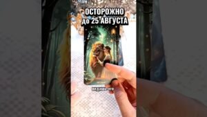 Leia mais sobre o artigo 🔮👀 Это случится до 25 АВГУСТА! 💯⚡️🎯🔥 #tarot #гаданиенакартах #taro #гадание #лунушка