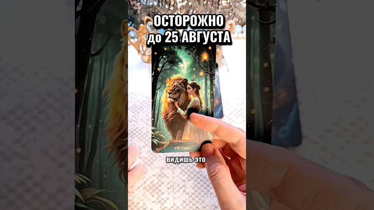 No momento, você está visualizando 🔮👀 Это случится до 25 АВГУСТА! 💯⚡️🎯🔥 #tarot #гаданиенакартах #taro #гадание #лунушка