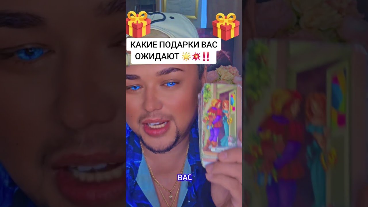No momento, você está visualizando КАКИЕ ПОДАРКИ ВАС ОЖИДАЮТ‼️ #таро #tarot #константин_проводник #таролог #тарологпроводник