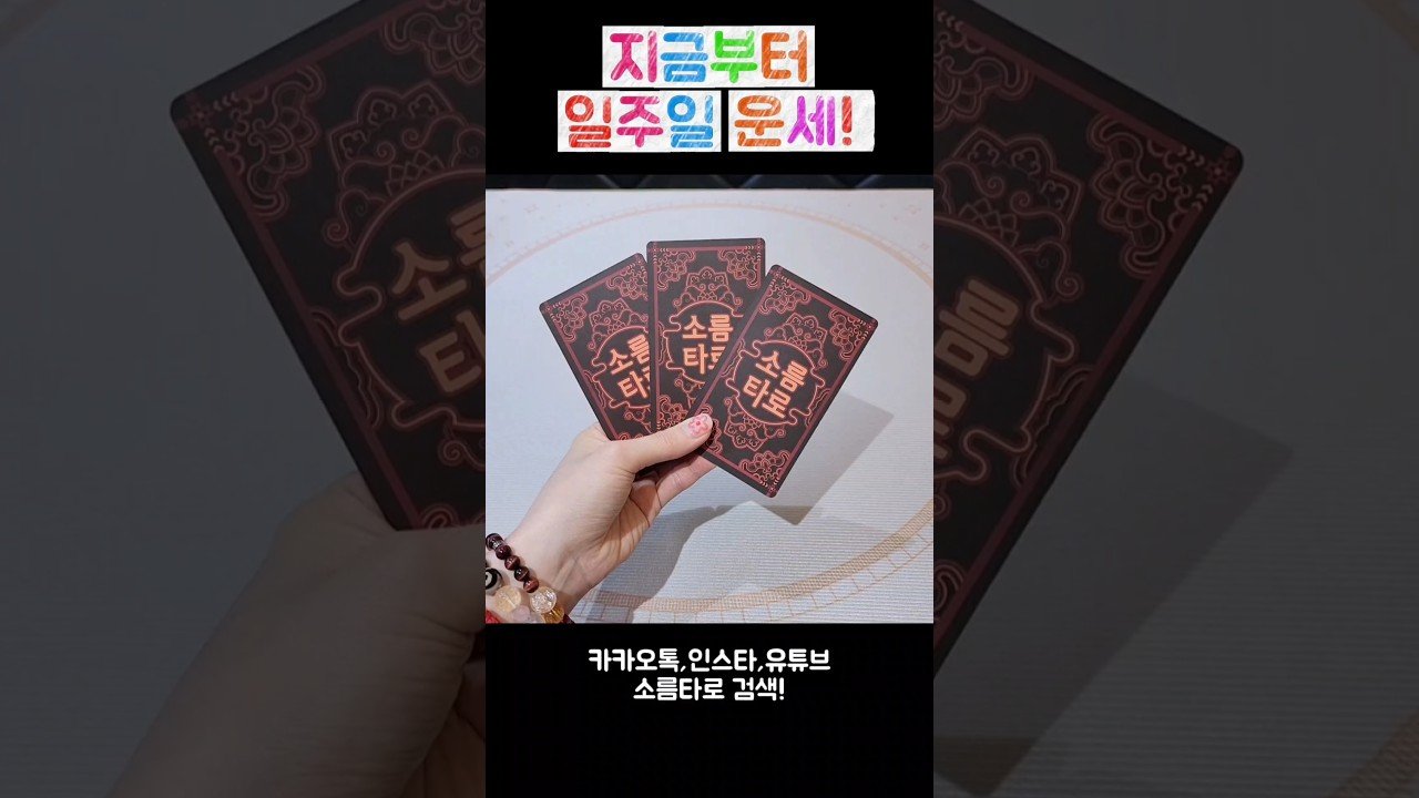 No momento, você está visualizando 지금부터 일주일 운세! #shorts #tarot #소름타로 #유명한점집 #운세 #타로 #사주 #팔자 #일주일운세