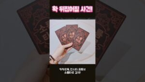 Leia mais sobre o artigo 확! 뒤집어질 사건!! #shorts #tarot #소름타로 #유명한점집 #운세 #타로 #사주 #팔자