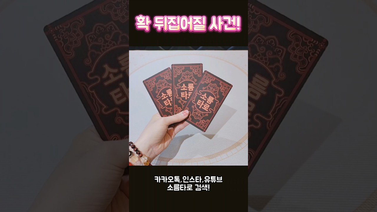No momento, você está visualizando 확! 뒤집어질 사건!! #shorts #tarot #소름타로 #유명한점집 #운세 #타로 #사주 #팔자