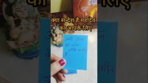 Leia mais sobre o artigo क्या सन्देश है महादेव का आपके लिए #divineguidance #love #tarot#career guidance #dailyguidance #vedic