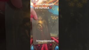 Leia mais sobre o artigo ‼️Информация из Потока‼️ #рекомендации #таро #tarot