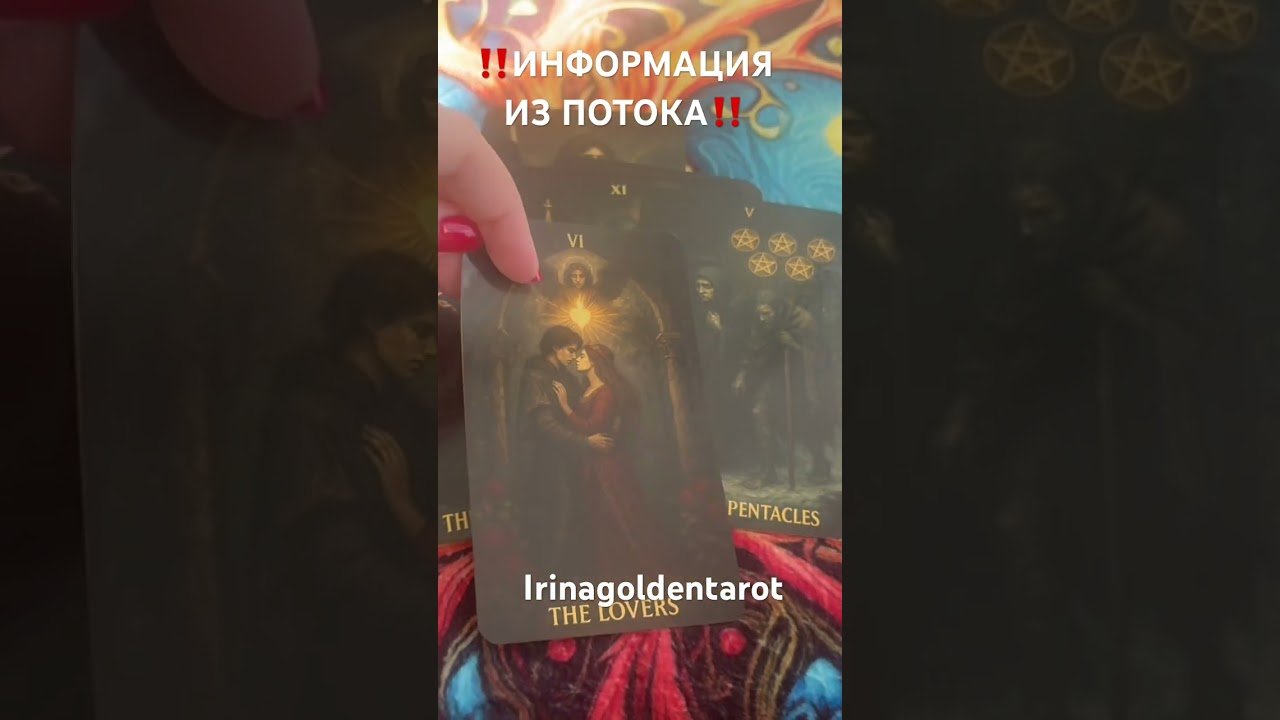 No momento, você está visualizando ‼️Информация из Потока‼️ #рекомендации #таро #tarot